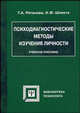 Психодиагностические методы изучения личности. Учебное пособие, Ратанова Т.А., Шляхта Н.Ф. 