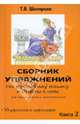 Сборник упражнений по русскому языку и ответы к ним для школьников и абитуриентов. Книга 2, Шклярова Татьяна Васильевна 