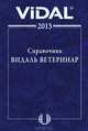 Справочник Видаль. Лекарственные средства для ветеринарного применения в России. 2013, 