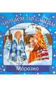 Морозко, 