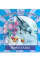 Умная галка. Для детей 3-7 лет. Блок-мелованная бумага., 