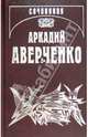 Собрание сочинений. В 13 т. Т. 7. Чертова дюжина, Аверченко Аркадий Тимофеевич 