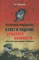 Взлет и падение "красного Бонапарта". Трагическая судьба маршала Тухачевского, Елена Анатольевна Прудникова 