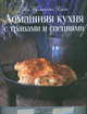 Домашняя кухня с травами и специями. Твоя кулинарная книга, Олеся Шедевр 
