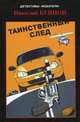 Таинственный след. Выпуск 1, Буянов Николай Анатольевич 