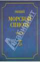 Общий морской список от основания флота до 1917 г. Том 4, Веселаго Феодосий Федорович 