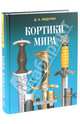 Кортики мира, Д. А. Федурин 