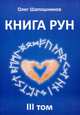 Книга Рун. Том 3, Шапошников Олег 