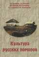 Культура русских поморов. Историко-культурологический анализ / В.В. Ануфриев, Э.Л. Базарова, Н.В. Бицадзе. - (Человек в культуре)., Ануфриев Виталий Васильевич, Базарова Этери Леонидовна, Бицадзе Наталия Витальевна 
