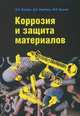 Коррозия и защита материалов. Учебное пособие, Неверов А.С., Родченко Д.А., Цырлин М.И. 