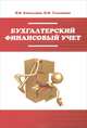 Бухгалтерский финансовый учет: Учебное пособие / И.В. Бахолдина, Н.И. Голышева. - (Высшее образование: Бакалавриат)., (Гриф), Бахолдина Ирина Викторовна, Голышева Нина Иосифовна 