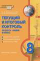 Химия. 8 класс. Текущий и итоговый контроль. Поурочные задания. Контрольные работы. Подготовка к ГИА. ФГОС, И. И. Новошинский, Н. С. Новошинская 