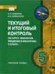 Биология. Введение в биологию. 5 класс.Текущий и итоговый контроль. Контрольно-измерительные материалы, К. П. Казарян, А. Н. Криштопа 