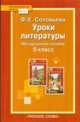 Литература. 5 класс. Уроки литературы. Методическое пособие (к учебнику Меркина). ФГОС, Соловьева/Меркин 