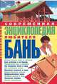 Современная энциклопедия любителя бань, Марина Орлова, Сергей Тесла 