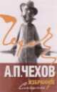 Избранное. В 2-ух томах. Том 1-ый. Смешное, Антон Павлович Чехов 