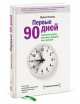 Первые 90 дней. Решающие стратегии успеха для руководителей всех уровней, Майкл В. Уоткинс 