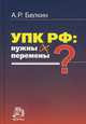 УПК РФ: нужны ли перемены?: Монография, Белкин Анатолий Рафаилович 