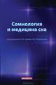Сомнология и медицина сна. Избранные лекции, Левин Я.И. Полуэктов М.Г. 