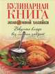 Кулинарная книга экономной хозяйки. Вкусные блюда без лишних затрат, 
