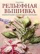 Рельефная вышивка. Бразильская вышивка. Вышивка шерстью. Белая вышивка, Рэнгын Ачилолу 