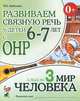 Развиваем связную речь у детей 6-7 лет с ОНР - 2 изд.. Альбом 3. Мир человека, Арбекова Нелли Евгеньевна 