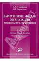 Вариативные модели организации дошкольного образования. Методическое пособие, Тимофеева Лилия Львовна, Бережнова Ольга Владимировна 