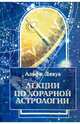 Лекции по хорарной астрологии, Лявуа Альфи 