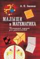 Малыши и математика, Александр Звонкин 