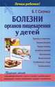 Болезни органов пищеварения у детей, Борис Глебович Скачко 