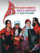 Веселая книга праздников и застолий. Гуляем каждый день, Дудник Анна Яковлевна, Плешакова Ирина Владимировна, Долгова Татьяна Юрьевна 