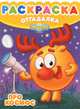 Раскраска-отгадалка. Смешарики. Про космос (№ 1256), 