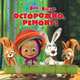 Осторожно ремонт! "Маша и Медведь". Книжка-квадрат, 