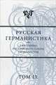 Русская германистика. Ежегодник Российского союза германистов. Том IX, Сборник 