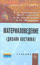 Материаловедение (Дизайн костюма): Учебник, Кирсанова Е.А., Жихарев А.П., Шустов Ю.С., Куличен 