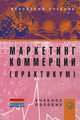 Маркетинг коммерции. Практикум. Учебное пособие. Гриф УМО МО РФ, Мишулин Г.М., Фойгель М.А.,Под ред. проф. И.М. Синяева 