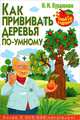Умный сад в картинках. Как прививать деревья по-умному, Курдюмов Николай Иванович 