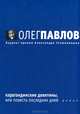 Карагандинские девятины, или Повесть последних дней, Павлов Олег Олегович 