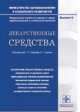 Лекарственные средства. Выпуск 4, Хабриев Р. 