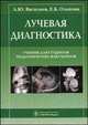 Лучевая диагностика. Учебник для студентов педиатрических факультетов, Елена Ольхова, Александр Васильев 