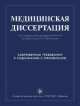 Медицинская диссертация, 