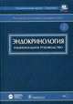 Эндокринология +CD. Национальное руководство, А.А. Александров,Е.Н. Андреева 