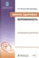 Беременность. Школа здоровья (+CD), Сергей Князев 