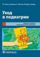 Уход в педиатрии, Петер Гонне Кюль 