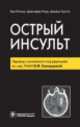 Острый инсульт, Кен Ючино, Дженифер Пари, Джеймс Гротта 