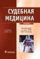 Судебная медицина, П.О. Ромодановский, Ю. Пиголкина 