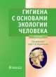 Гигиена с основами экологии человека (+CD), Павел Мельниченко 