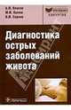 Диагностика острых заболеваний живота. Руководство, Власов А. П., Кукош М. В., Сараев В. В. 