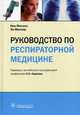 Руководство по респираторной медицине, Мэскел Ник, Миллар Эн 