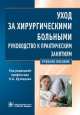 Уход за хирургическими больными, Анатолий Бронтвейн, Николай Алексеевич Кузнецов, Ирина Владимировна Грицкова 